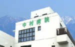 医療法人社団明和会　中村病院